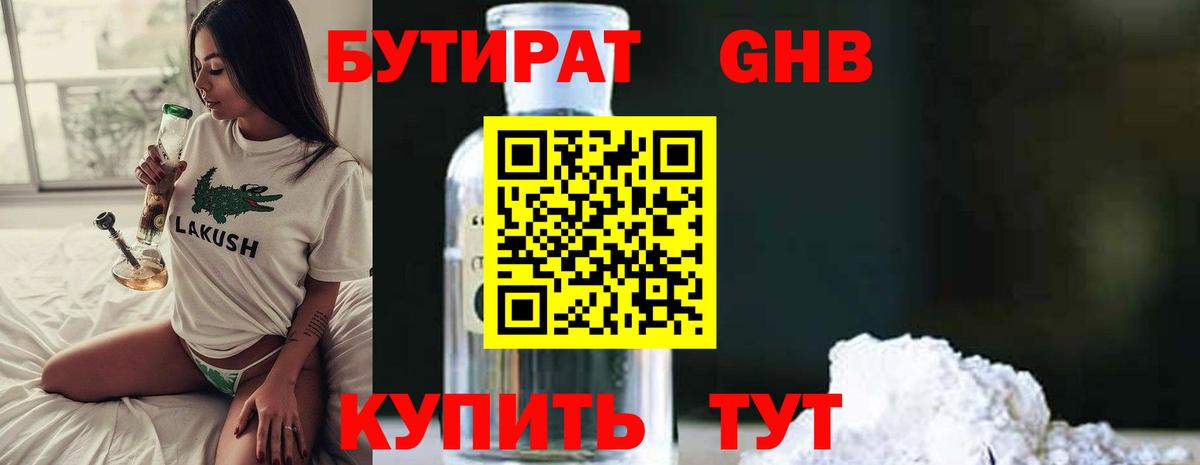БУТИРАТ Butirat Дубна