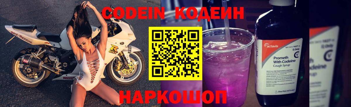 Кодеиновый сироп Lean Purple Drank Дубна